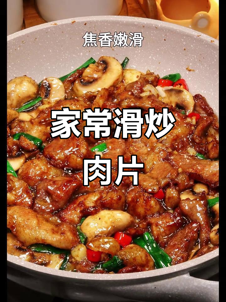 口蘑炒肉,家常美味,简单又下饭