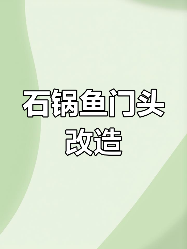 餐饮石锅鱼门头招牌设计,简约时尚提升亮度