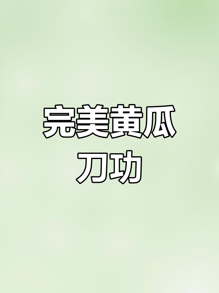 黄瓜切法大揭秘,腰果虾仁必备技巧