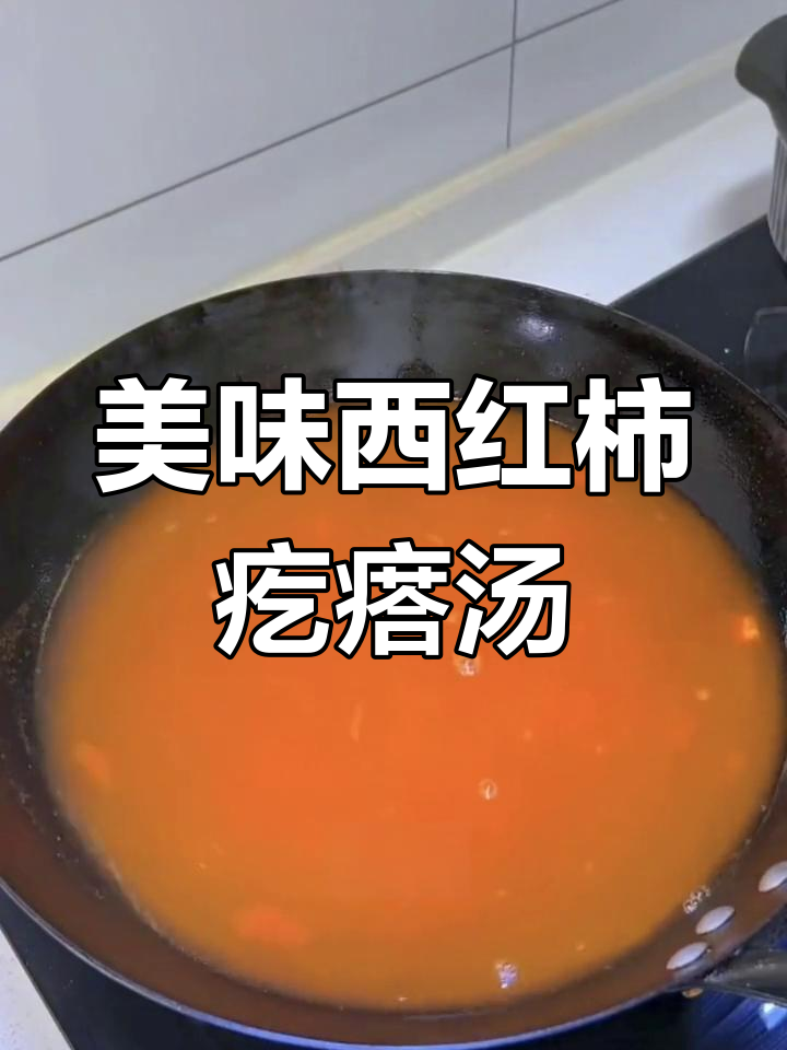 西红柿疙瘩汤,酸甜可口,一碗接一碗停不下来