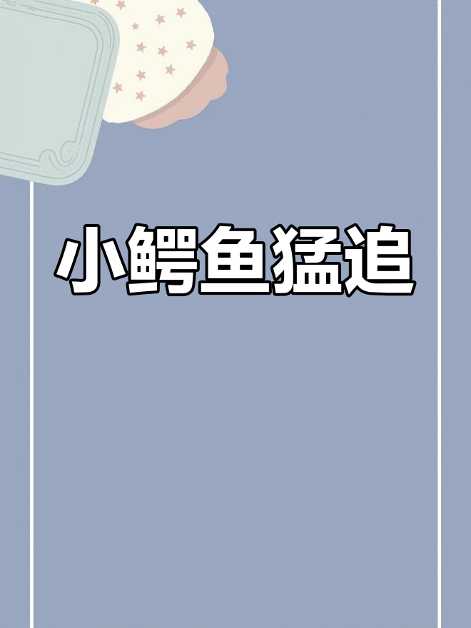 70公分小鳄鱼苗,跑得飞快!