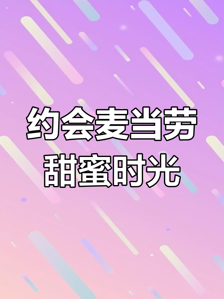 今晚约会麦当劳,薯条汉堡一起享!