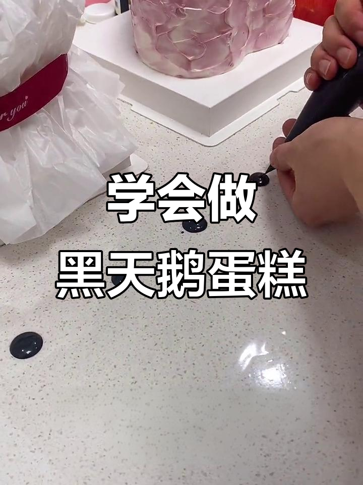 黑天鹅蛋糕制作全攻略,教你轻松打造完美羽毛与嘴巴