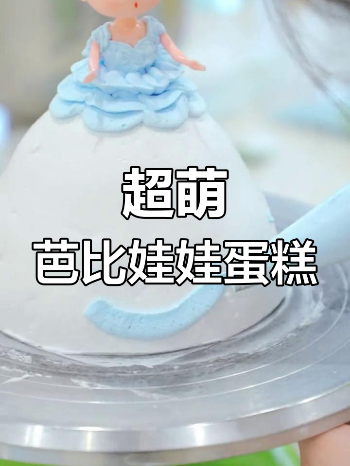 昆明欧米奇学员创意芭比娃娃蛋糕,超萌可爱!