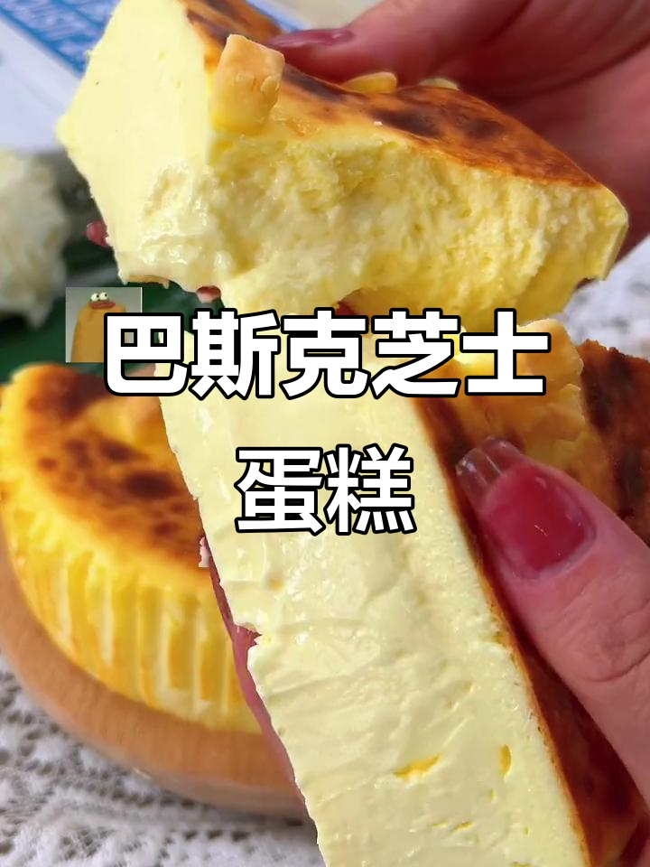 芝士控必试!巴斯克蛋糕外焦里嫩,一口接一口停不下来