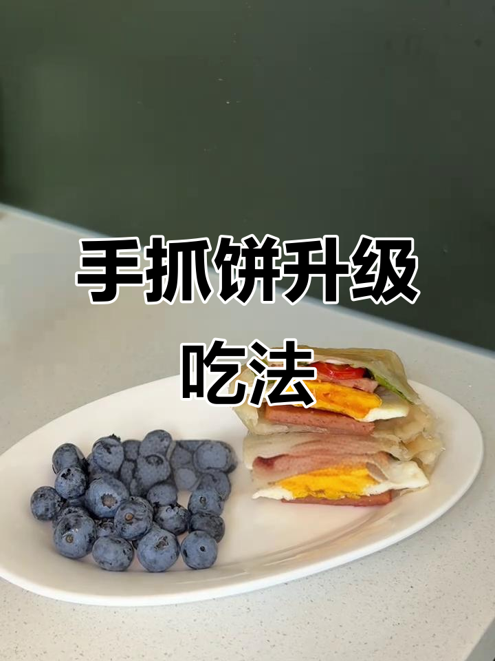 手抓饼新吃法,口感超赞!下次记得加芝士,太美味了!