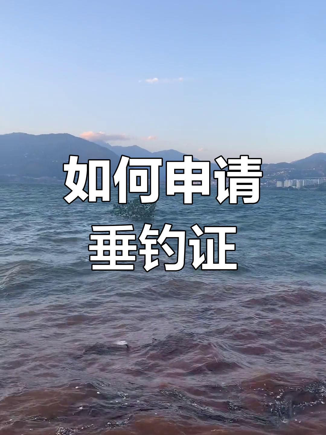 钓鱼许可证办理指南