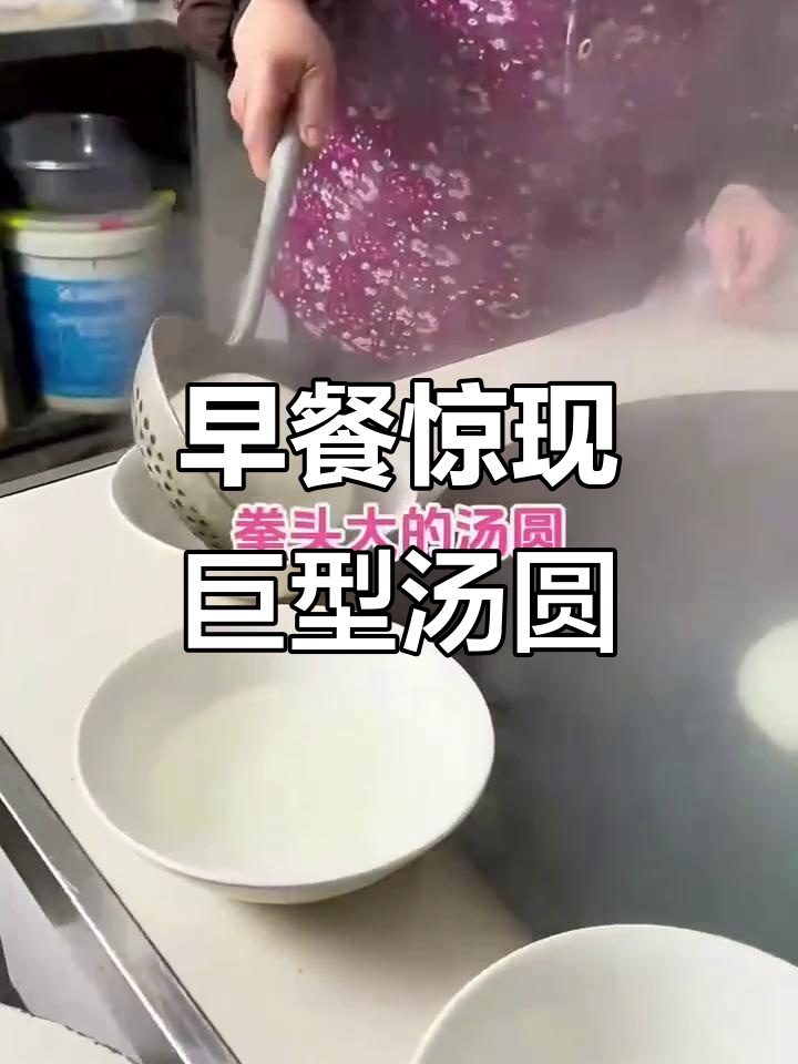四川大汤圆比拳头还大,早餐吃这个太顶了!