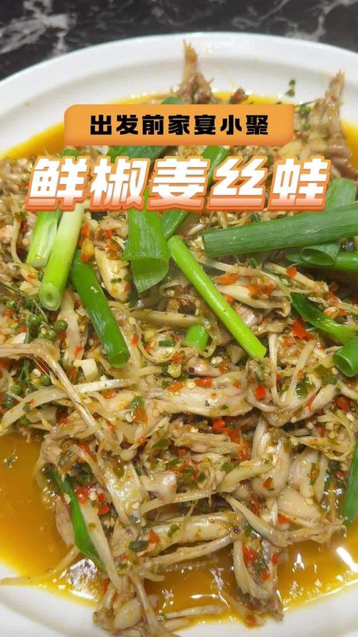 鲜椒姜丝蛙，鲜香麻辣的美味家常菜