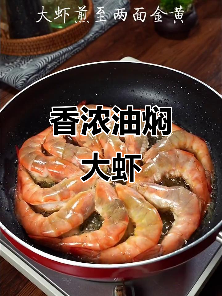 油焖大虾,香气扑鼻!