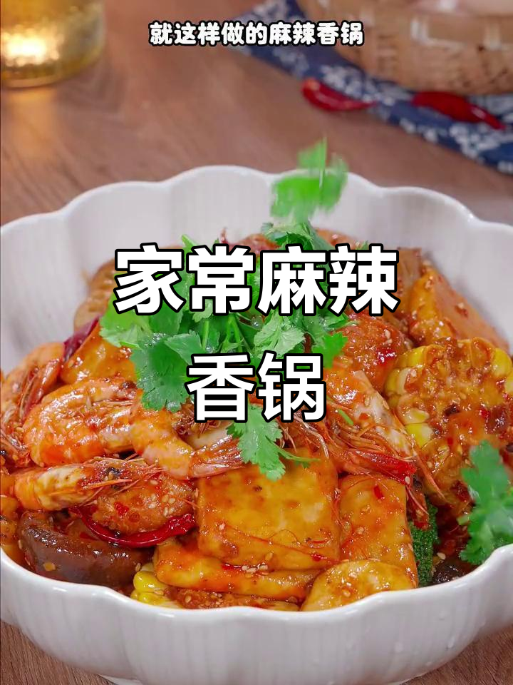 麻辣香锅家常做法,简单又美味,大人小孩都爱吃
