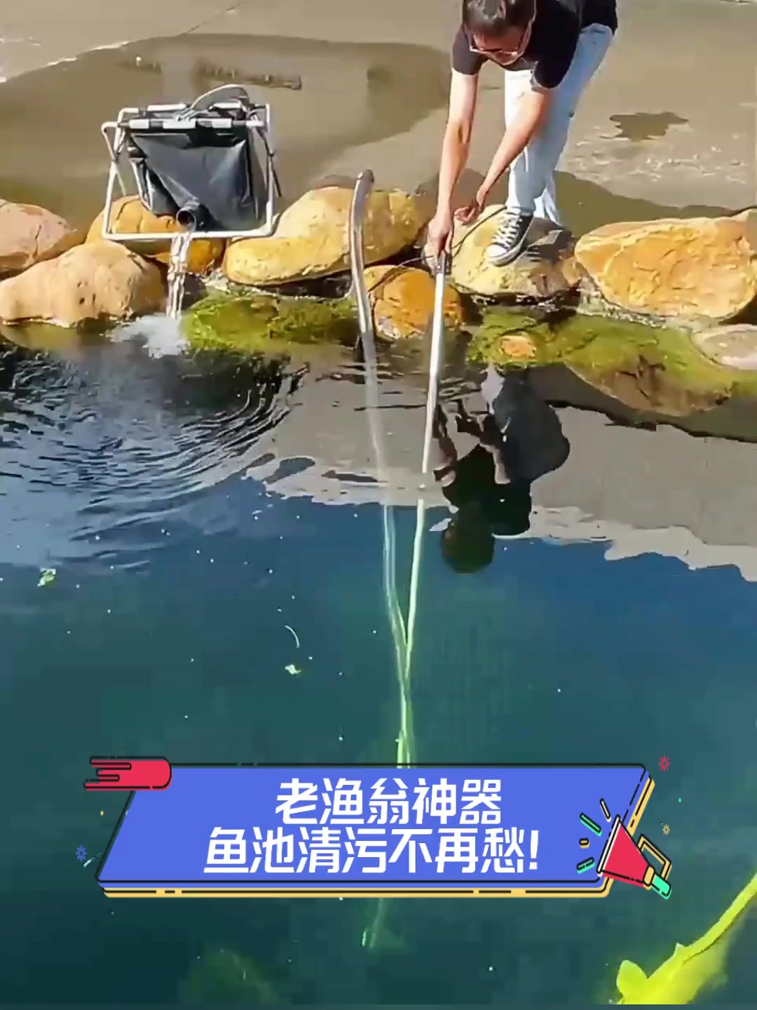 老渔翁神器,鱼池清污不再愁!