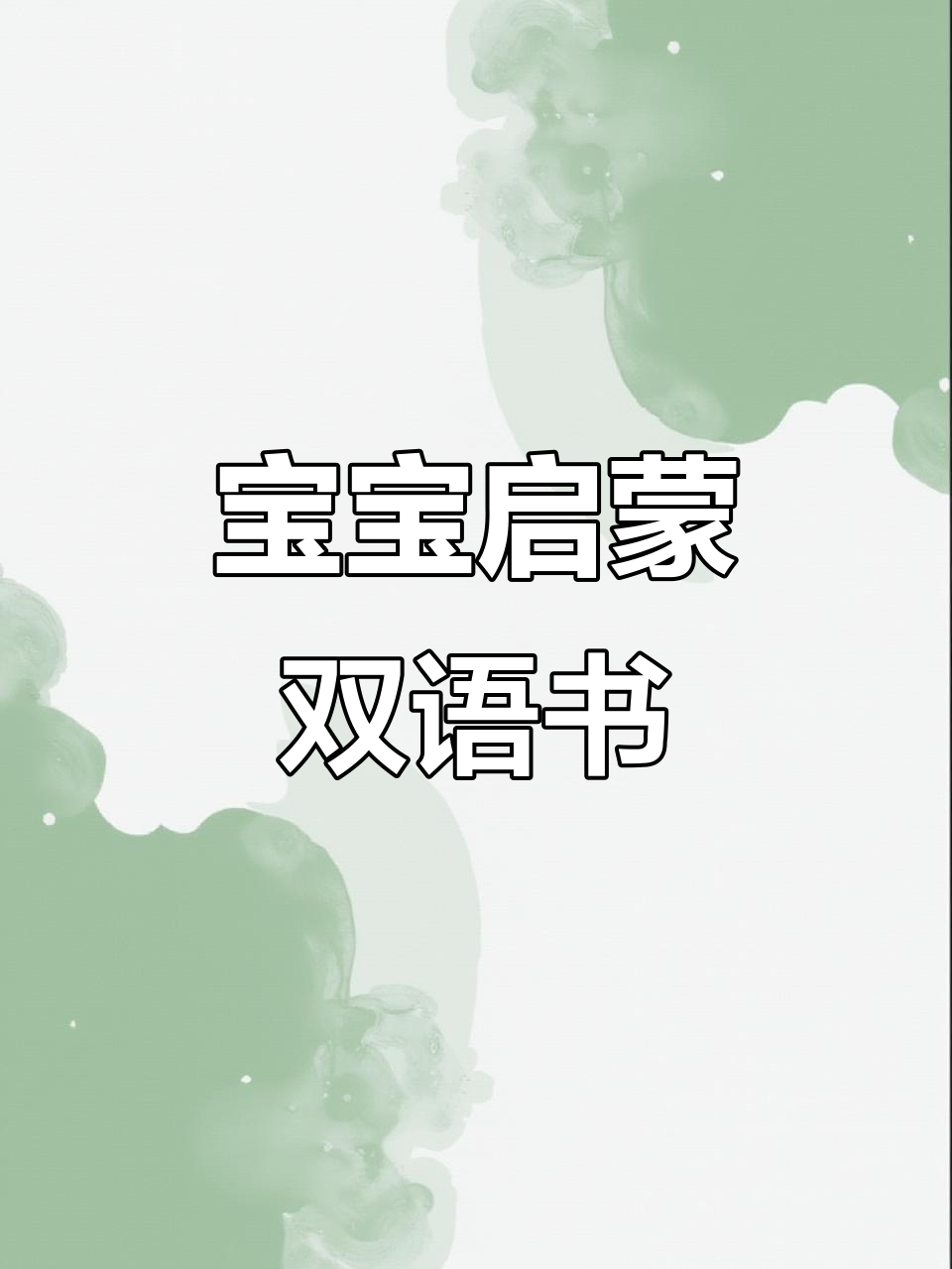 0-7岁宝宝启蒙,双语儿歌点读发声,趣味互动早教必备