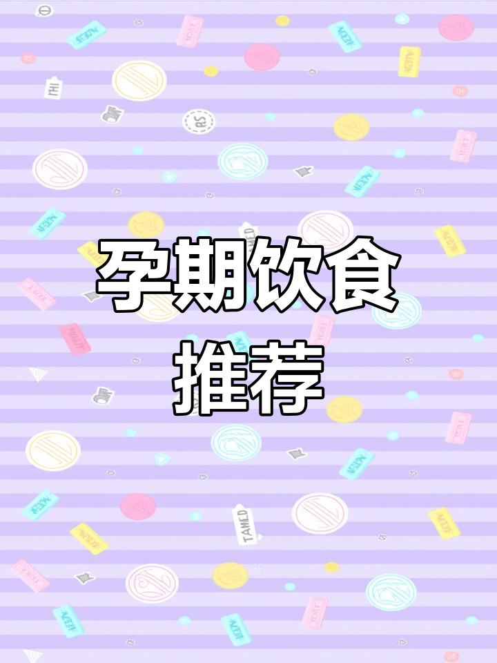 孕妇每月食谱指南,营养补充全攻略