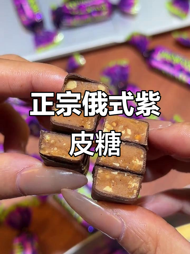 俄罗斯紫皮糖:香浓酥脆,新年必备的进口巧克力糖果