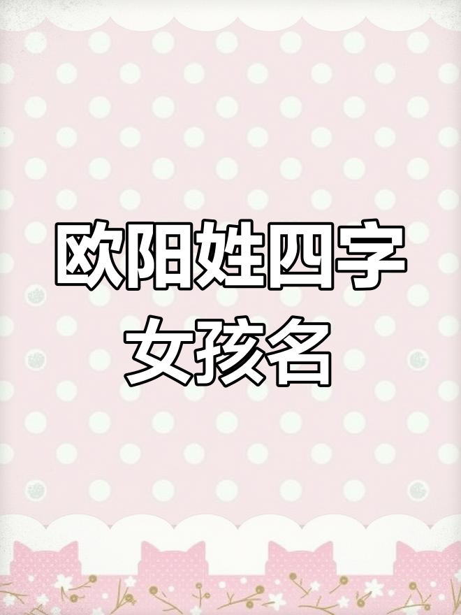 欧阳姓氏女孩命名精选