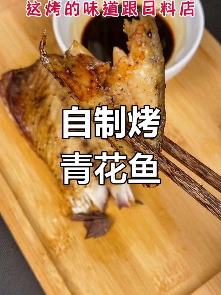 空气炸锅青花鱼做法,轻松复制餐厅味道