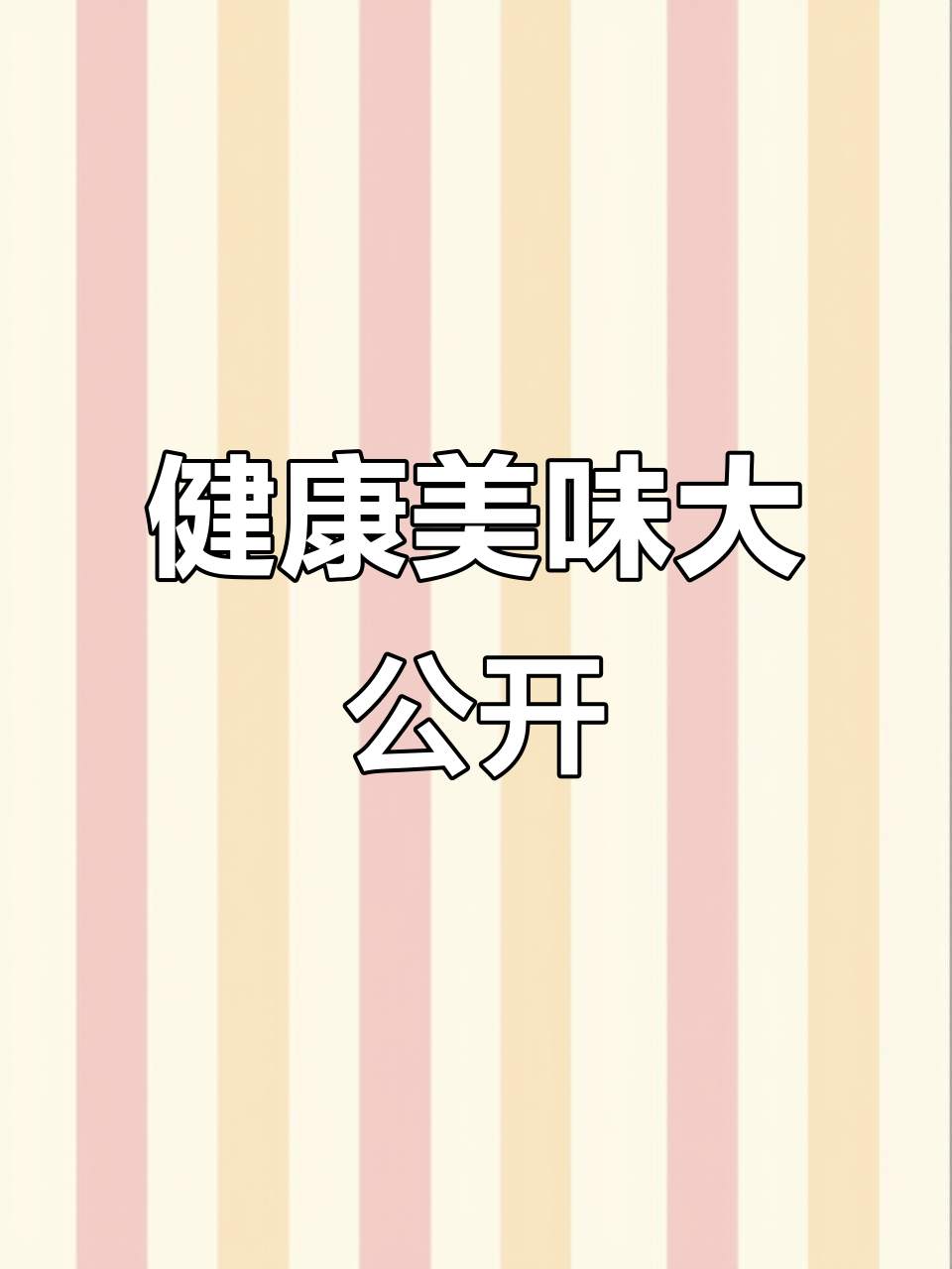 幼儿园美食大揭秘,健康美味一网打尽!