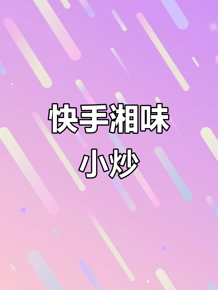 一道简单家常湘味小炒,轻松学会