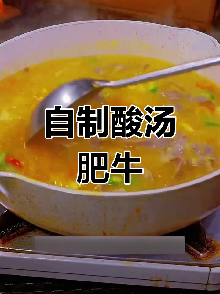 酸汤肥牛家常做法,轻松搞定美味