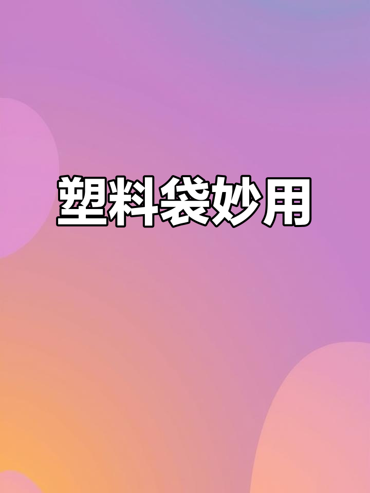 废弃塑料袋变废为宝,轻松解决鸡肋问题!