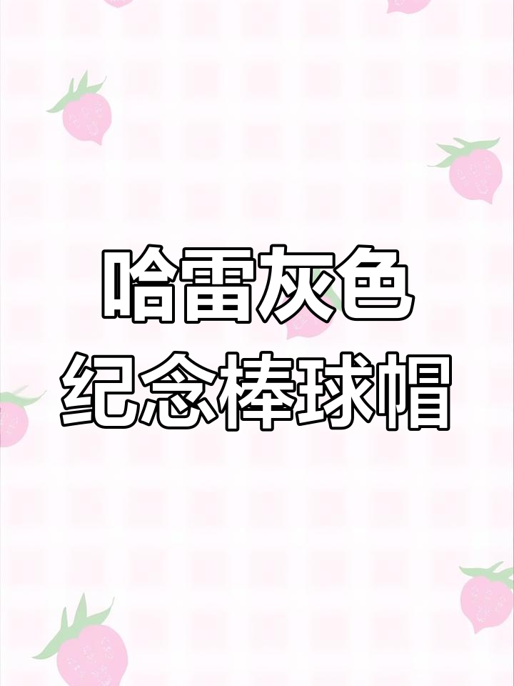 哈雷三十五周年纪念棒球帽,灰色系雅致设计