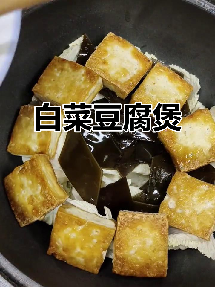 砂锅炖白菜豆腐,嫩滑美味又下饭