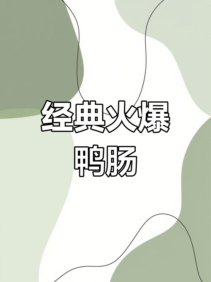 火爆鸭肠做法,轻松学会