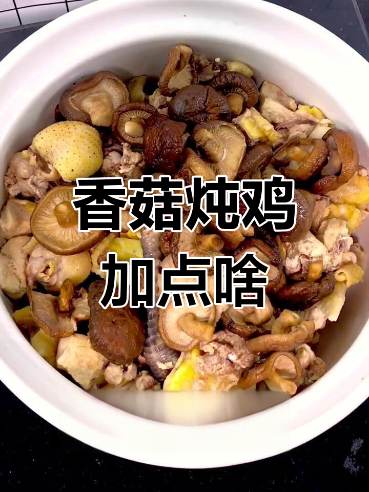 香菇炖鸡加什么更美味?竹笋和红枣让汤底更丰富