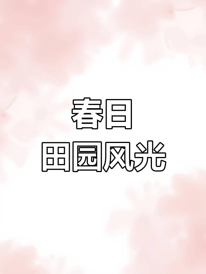 春日田野,油菜花盛开,草长莺飞,景色宜人