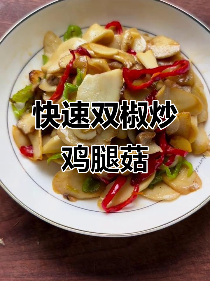 双椒炒鸡腿菇,低脂又美味,十分钟搞定家常下饭菜