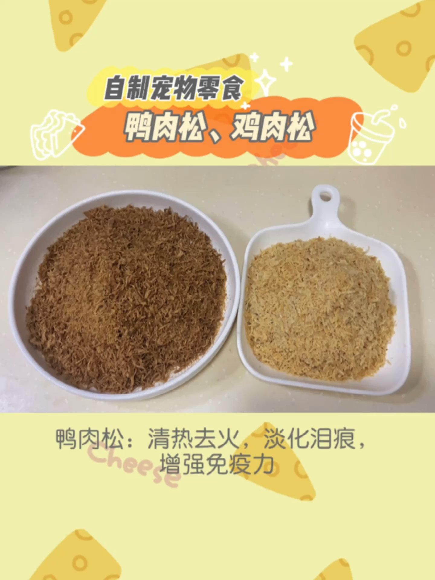 自制宠物零食|鸭肉松(无需烤箱烘干箱)