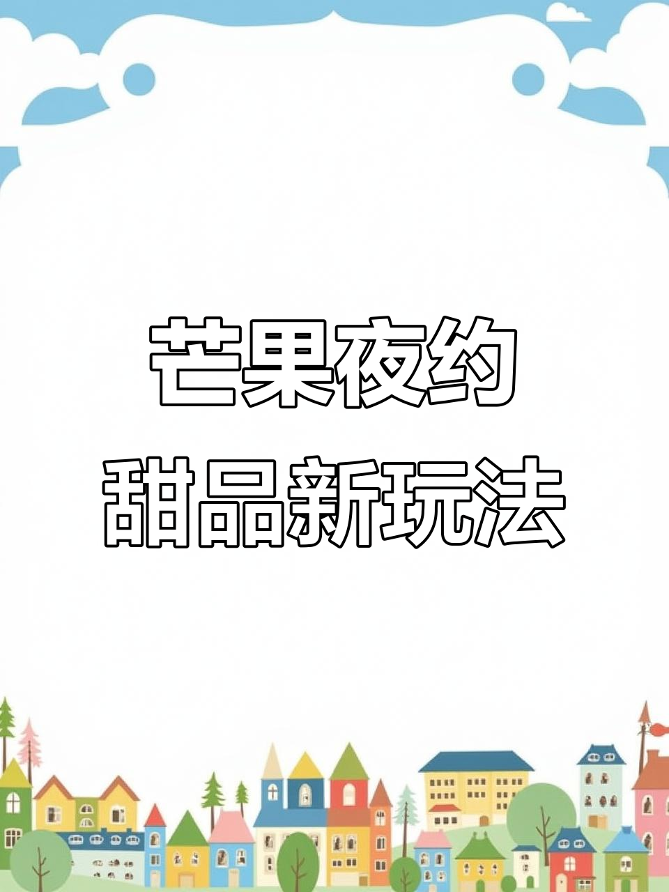 芒果新吃法!冷冻泡泡芙与麻薯酸奶,夏日清凉必备