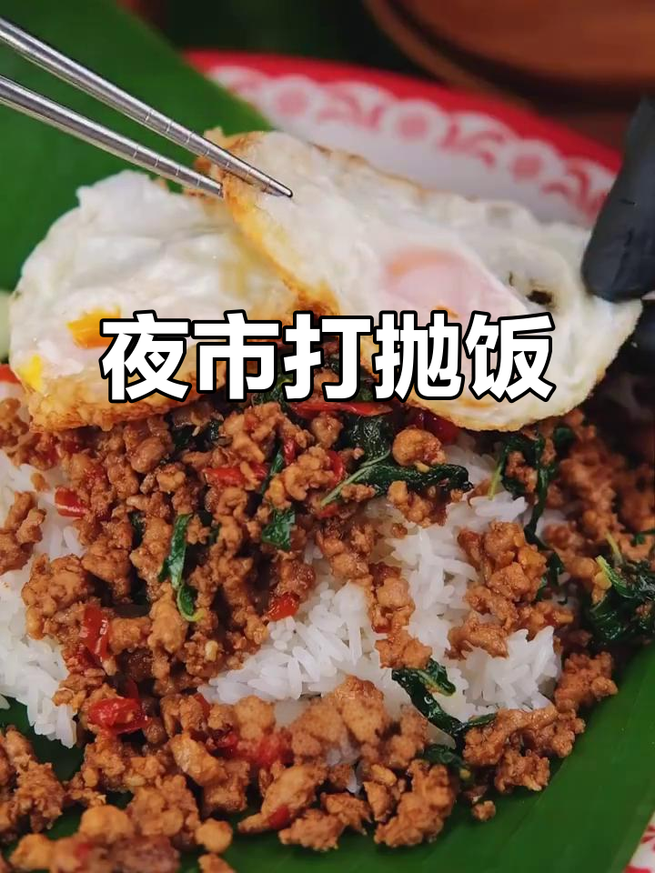 泰国夜市打抛饭,简单美味,堪比电饭煲的超级下饭菜!