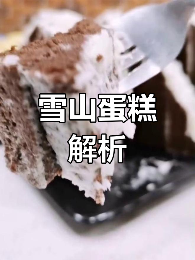 雪山蛋糕三角形拼法,一看就会!