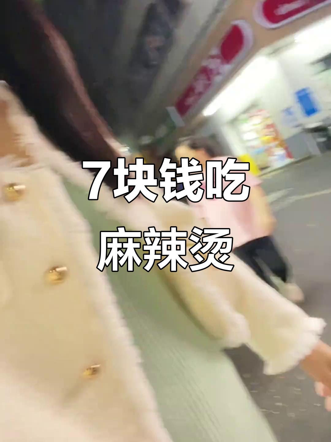 只需7元,麻辣烫吃到爽!