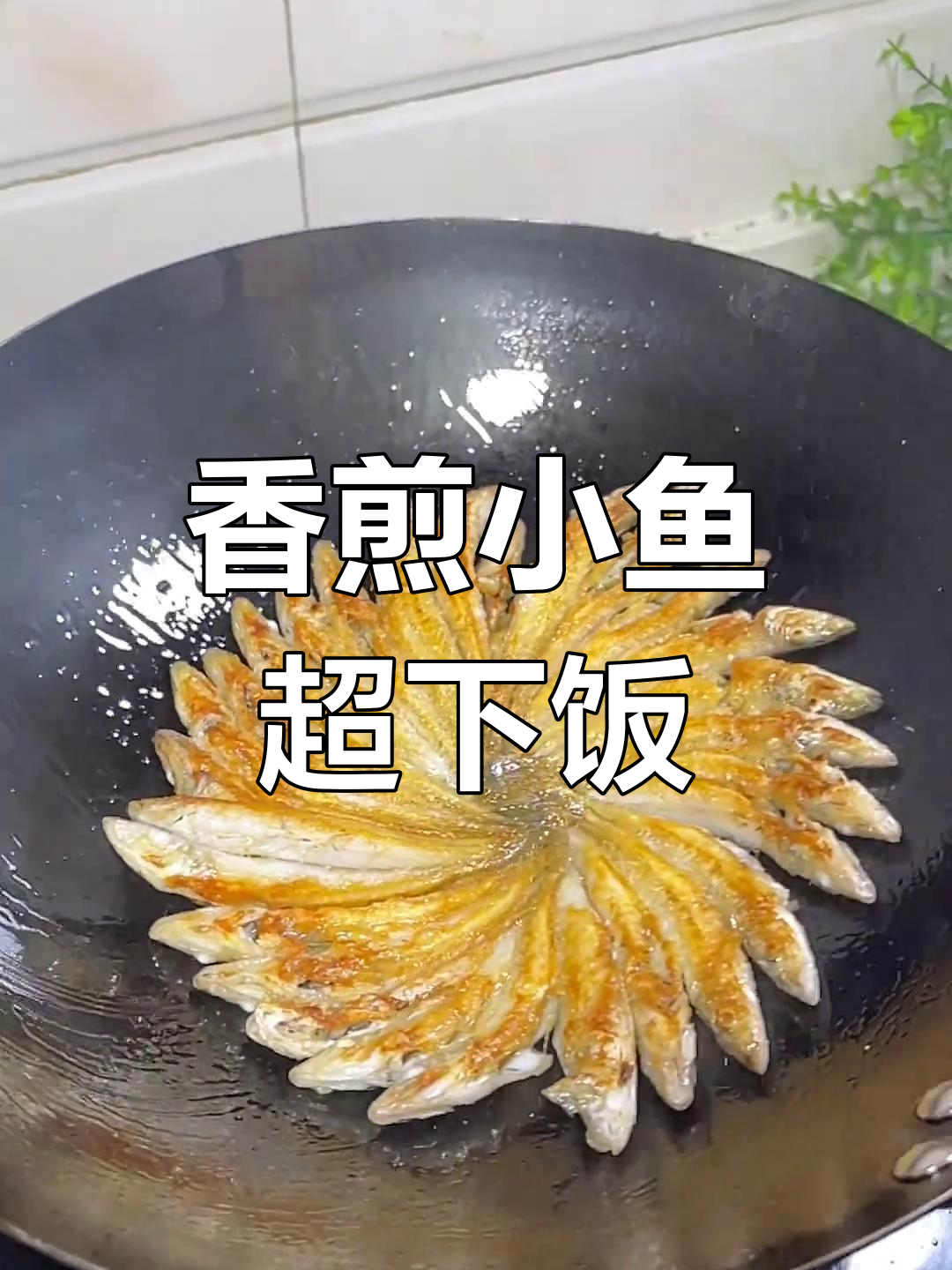 香煎小鱼,一个人的厨房乐趣,爱做也爱吃