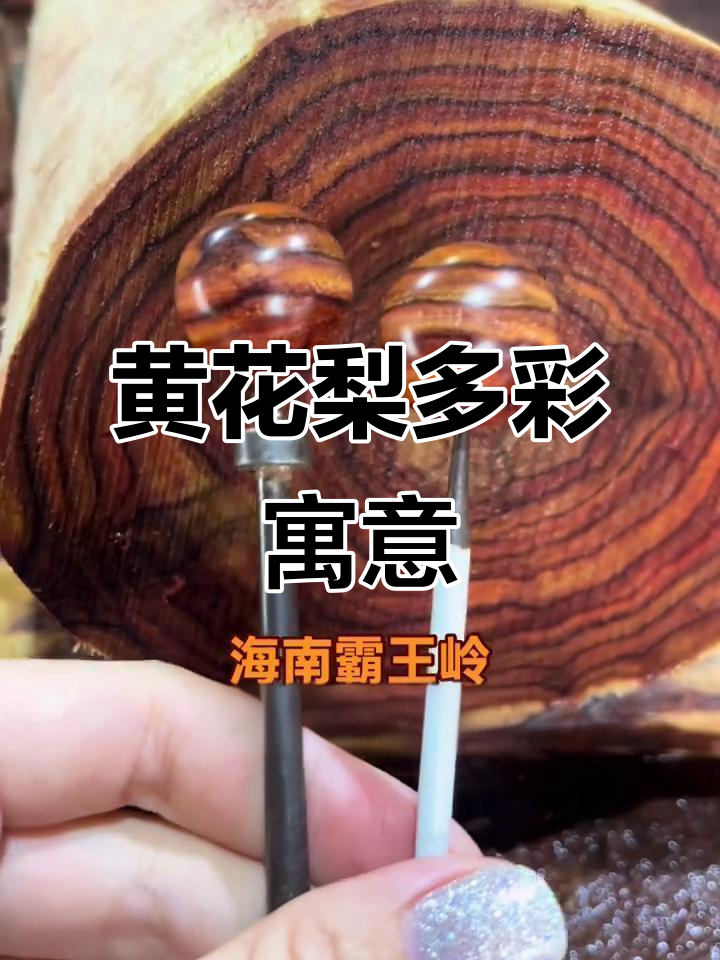 海南黄花梨的吉祥色彩:紫、黄、红,寓意深刻