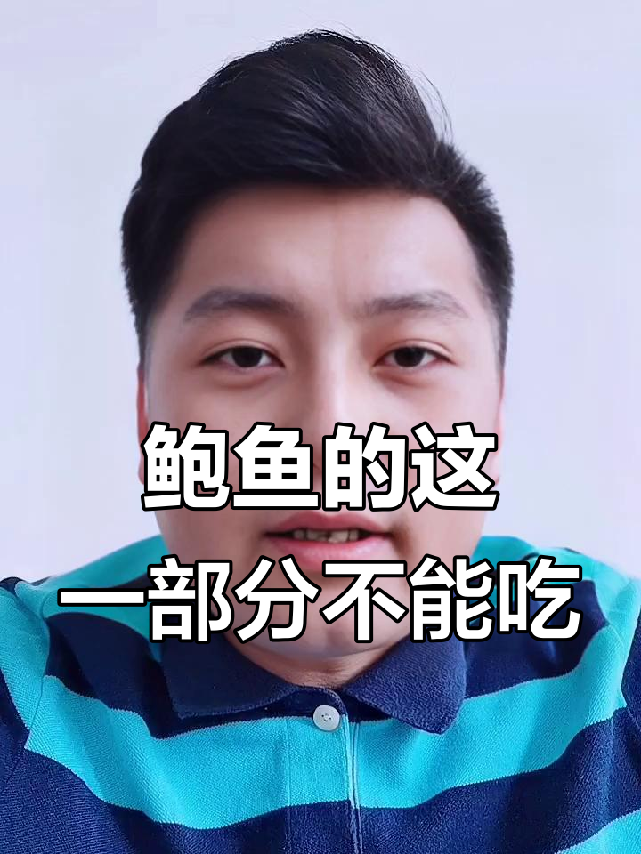 渔民大哥揭秘：鲍鱼这个部位千万别吃，网友惊呆了