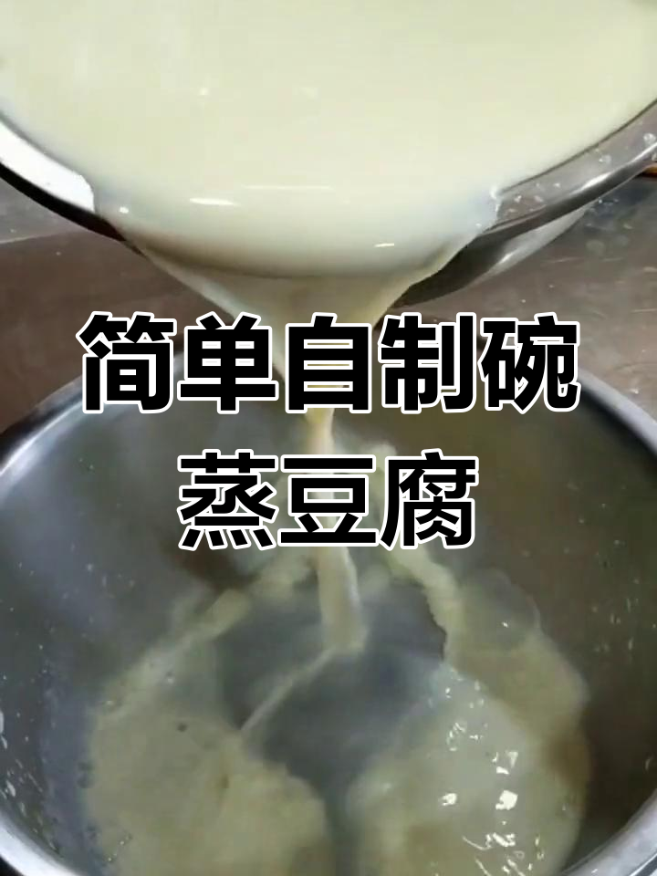 营养美味碗蒸豆腐脑,轻松学做早餐