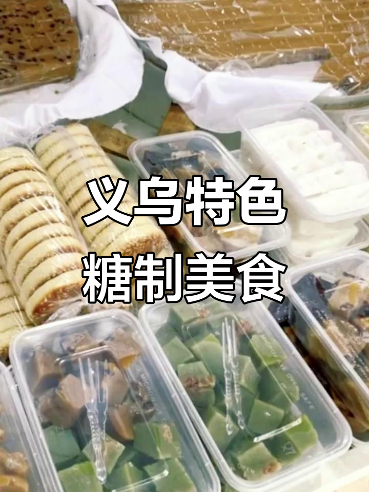 义乌红糖制作的各种美味零食,麻花、酥饼一网打尽