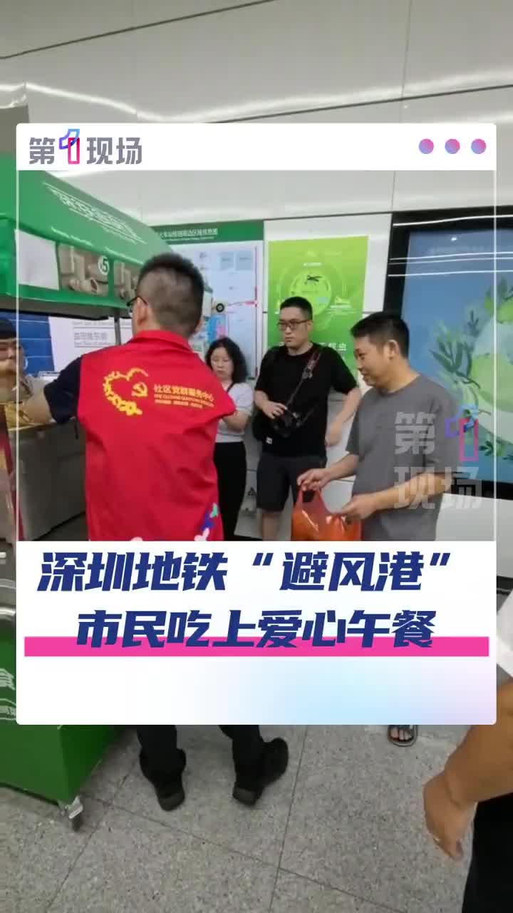「视频」深圳地铁站变“避风港”,9月24日,联动10多家爱心企业送来免费午餐,400多避险