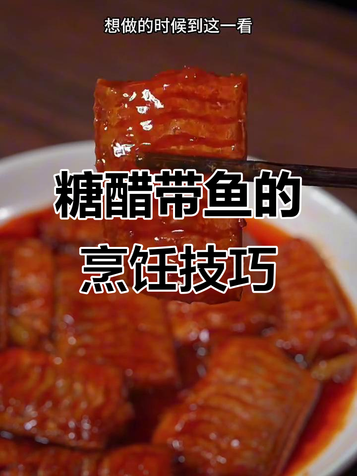 糖醋带鱼家常做法,简单又美味