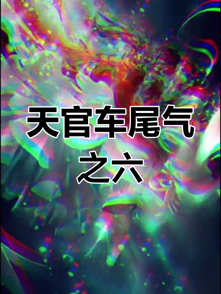 车尾气真香,天官赐福第六次