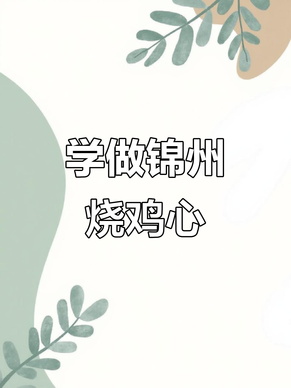 每天学会烤鸡心,轻松做出地道小烧烤