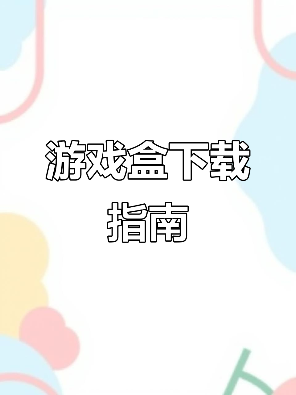 4399游戏盒下载教程,轻松安装正版手游!