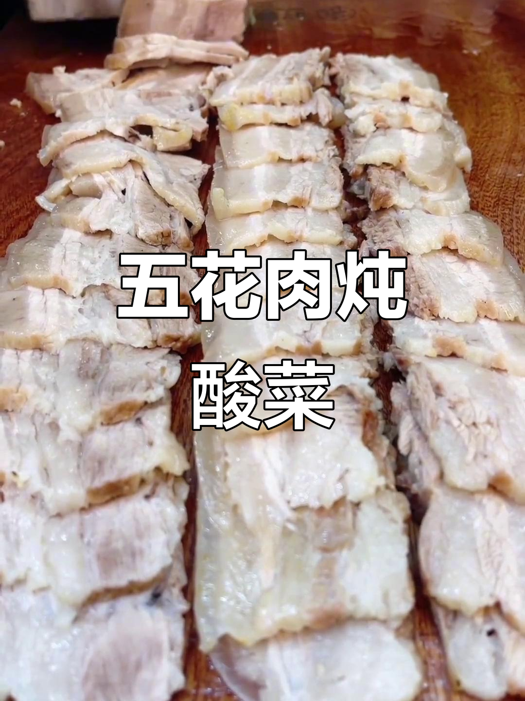 五花肉蒸酸菜，做法超简单又美味