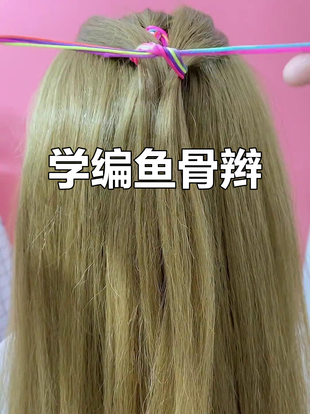 轻松学会鱼骨辫,简单又减龄