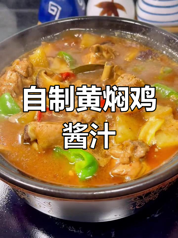 在家做黄焖鸡,酱料调制秘方大公开!