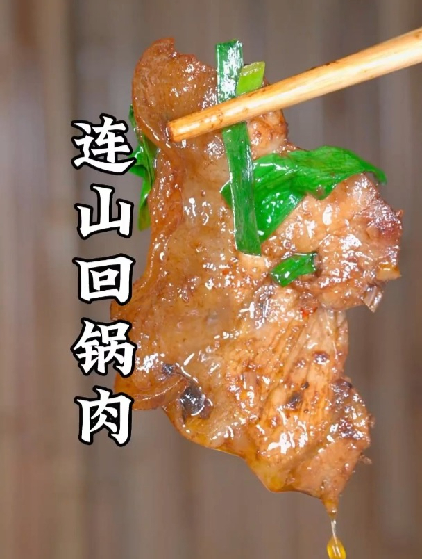 连山回锅肉你吃过没，肥而不腻，瘦而不绵，你能吃几片？